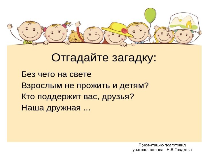 Презентацию подготовил учитель-логопед  Н.В.Гладкова