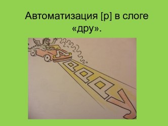 Презентация Автоматизация звука [р] презентация к уроку по логопедии (старшая группа)