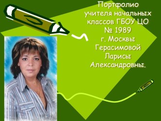 Портфолио учителя начальных классов материал по теме