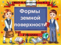 Презентация к уроку окружающего мира по теме Формы земной поверхности, 2 класс презентация к уроку по окружающему миру (2 класс)