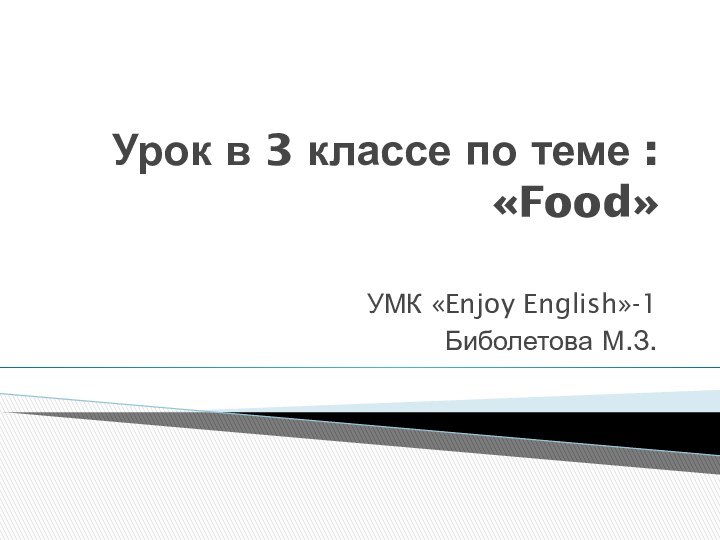 Урок в 3 классе по теме : «Food»   УМК «Enjoy English»-1Биболетова М.З.