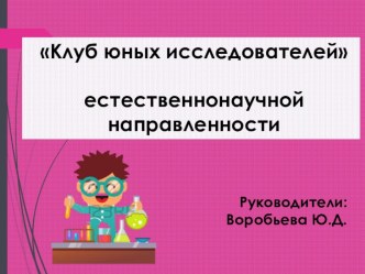 Презентация Клуб юных исследователей естественнонаучной направленности презентация к уроку (старшая группа) по теме