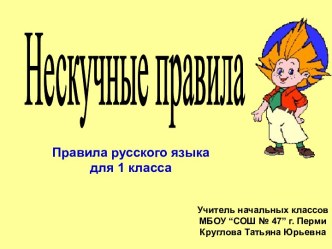 Нескучные правила по русскому языку презентация к уроку по русскому языку (1 класс) по теме