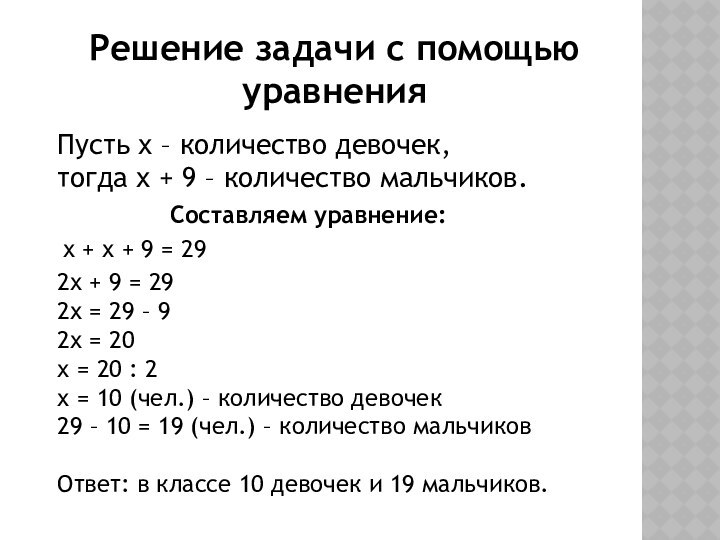 Решение задачи с помощью уравненияПусть х – количество девочек,тогда х + 9