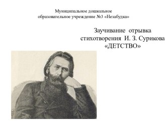 Конспект занятия по развитию речи в старшей группе Заучивание стихотворения И. З. Сурикова Детство план-конспект занятия по развитию речи (старшая группа)