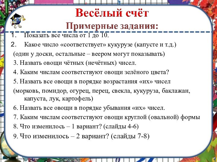 Показать все числа от 1 до 10.Какое число «соответствует» кукурузе (капусте и