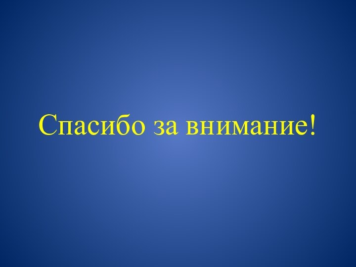 Спасибо за внимание!