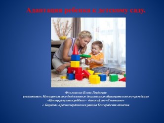 Адаптация ребенка презентация к уроку (младшая группа)