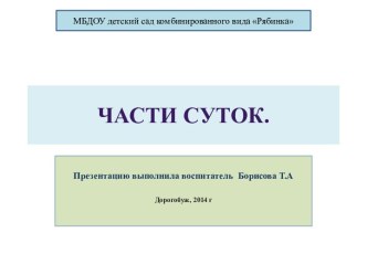 Пезентация для дошкольников Части суток презентация занятия для интерактивной доски по окружающему миру (средняя группа)