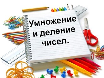 Конспект урока математики Умножение и деление чисел план-конспект урока по математике (2 класс)