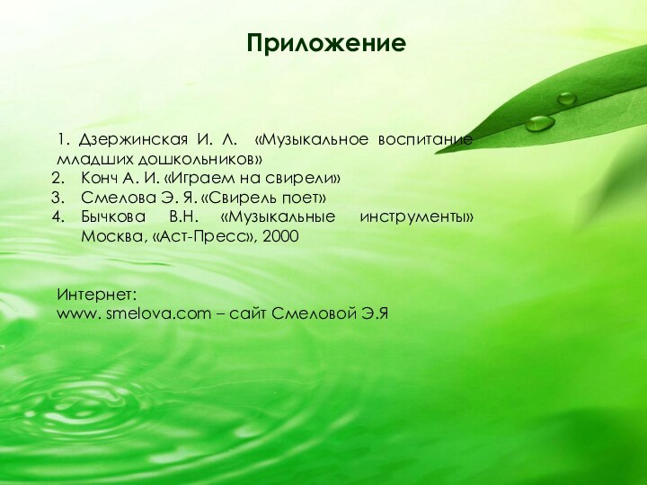 Приложение1. Дзержинская И. Л. «Музыкальное воспитание младших дошкольников»Конч А. И. «Играем на