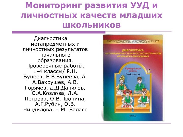 Мониторинг развития УУД и личностных качеств младших школьниковДиагностика метапредметных и личностных результатов