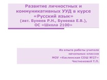 Развитие личностных и коммуникативных УУД на уроках русского языка презентация к уроку по русскому языку по теме