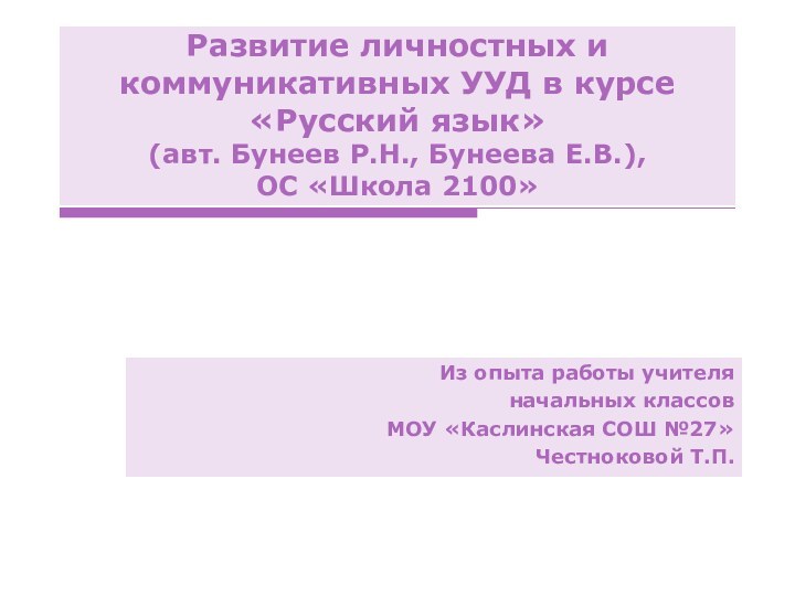 Развитие личностных и коммуникативных УУД в курсе «Русский язык»  (авт. Бунеев