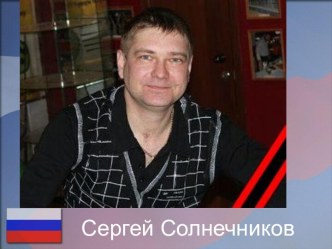 Сергей Солнечников презентация к уроку