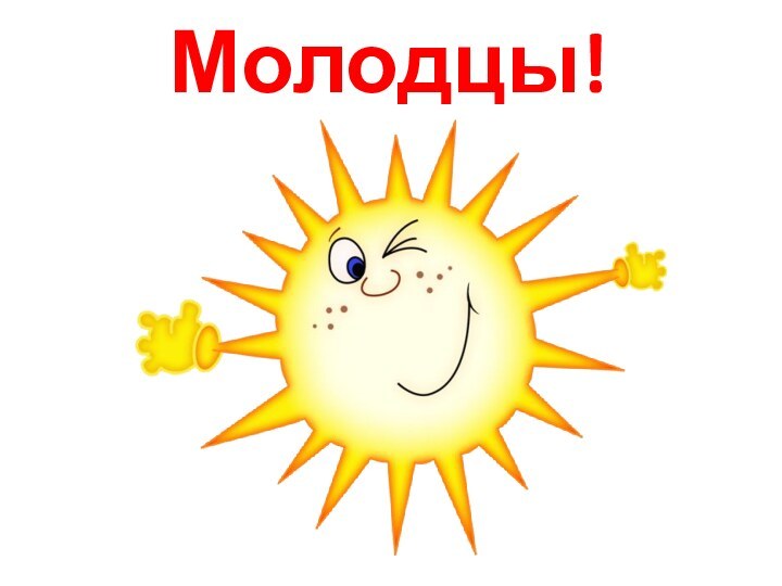 Молодцы!