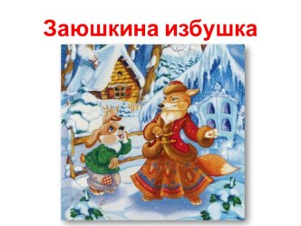 презентация к уроку обучения грамоте (чтение) Звуки [с], [с'] и буква Сс. презентация к уроку по чтению (1 класс)