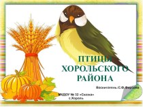 Презентация Птицы Хорольского района презентация по окружающему миру