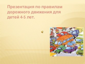 Конспект занятия по правилам дорожного движения в средней группе план-конспект занятия (средняя группа)