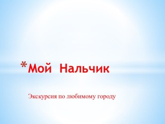 Нальчик - презентация презентация к уроку по окружающему миру (подготовительная группа)