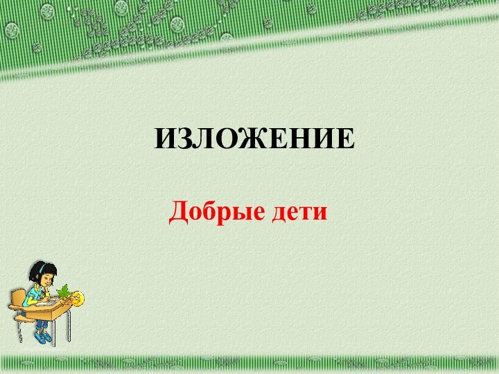 ИЗЛОЖЕНИЕ Добрые детиhttp://aida.ucoz.ru