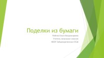 Поделки их бумаги презентация к уроку по технологии