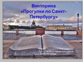 Внеклассное занятие  Викторина  Прогулки по Санкт-Петербургу план-конспект занятия (4 класс)