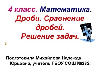 Дроби. Сравнение. Решение задач. презентация к уроку по математике (4 класс) по теме