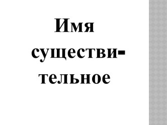 Русский язык. 3 класс. Тема урока: имя существительное план-конспект урока по русскому языку (3 класс)