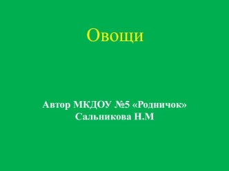 Презентация по теме недели Овощи в стихах презентация к занятию по окружающему миру (младшая группа) по теме