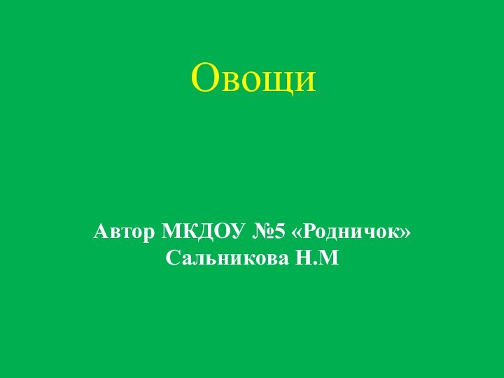 ОвощиАвтор МКДОУ №5 «Родничок» Сальникова Н.М