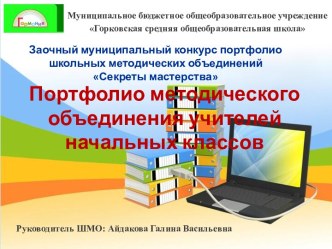Портфолио методического объединения учителей начальных классов материал