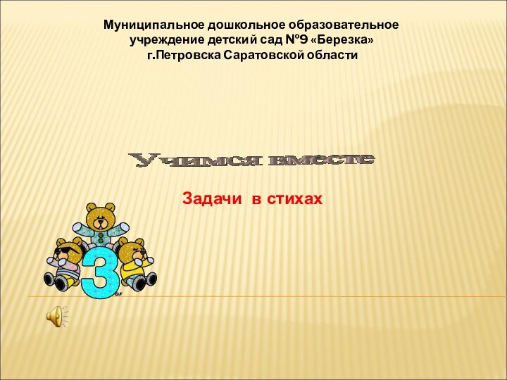 Муниципальное дошкольное образовательное учреждение детский сад №9 «Березка» г.Петровска Саратовской областиЗадачи в стихах