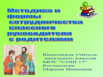 Методика и формы сотрудничества классного руководителя с родителями. презентация к уроку