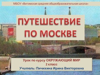 Путешествие по Москве презентация к уроку по окружающему миру