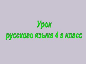 Местоимение презентация к уроку по русскому языку (4 класс)