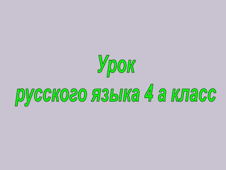 Урок русского языка 4 а класс