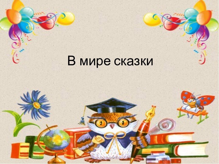 В мире сказки