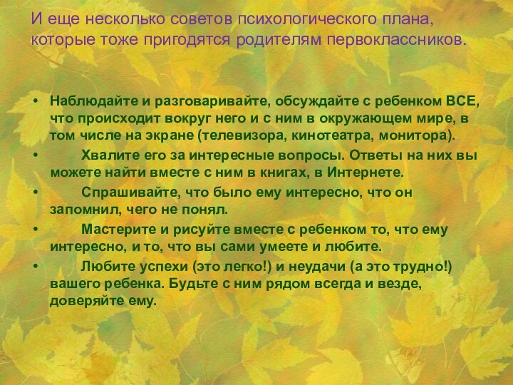 И еще несколько советов психологического плана, которые тоже пригодятся родителям первоклассников. Наблюдайте