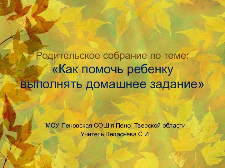 Родительское собрание по теме:  «Как помочь ребенку выполнять домашнее задание»МОУ Пеновская