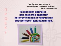 Презентация Технология оригами – как средство развития конструктивных и творческих способностей дошкольников. презентация к уроку по конструированию, ручному труду (старшая группа) по теме