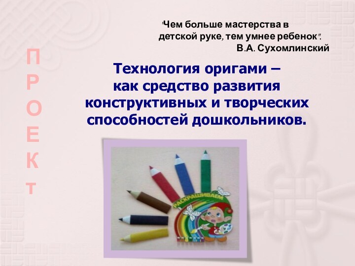 Технология оригами –  как средство развития конструктивных и творческих способностей дошкольников.