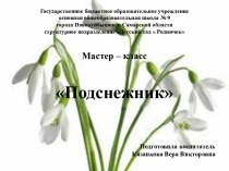 Мастер - класс Подснежник презентация к занятию по рисованию (подготовительная группа)