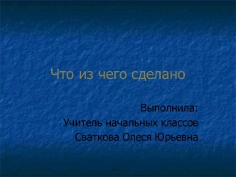 Из чего что сделано? план-конспект урока по окружающему миру (1 класс)