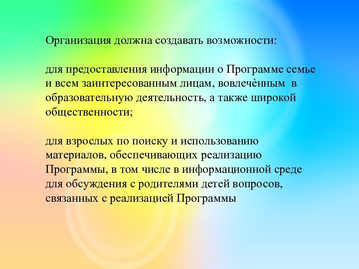 Организация должна создавать возможности:для предоставления информации о Программе семье и всем заинтересованным