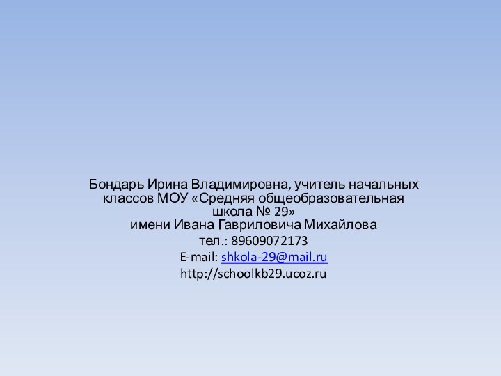 Бондарь Ирина Владимировна, учитель начальных классов МОУ «Средняя общеобразовательная школа № 29»