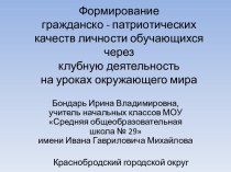 Презентация к выступлению на конкурсе Учитель годапо теме Клубная деятельность на уроках в начальной школе презентация к уроку (1, 2, 3, 4 класс)