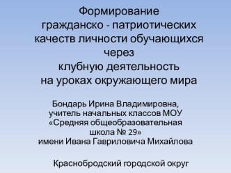 Презентация к выступлению на конкурсе Учитель годапо теме Клубная деятельность на уроках в начальной школе презентация к уроку (1, 2, 3, 4 класс)