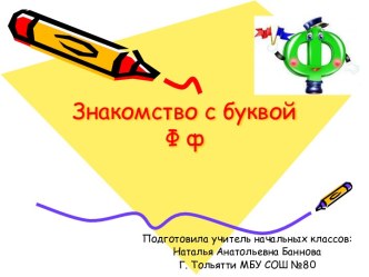 Знакомство с буквой Ф. презентация к уроку по чтению (1 класс) по теме