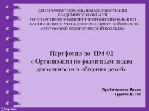 Портфолио по ПМ02  Организация по различным видам деятельности и общения детей презентация к уроку (старшая группа) по теме